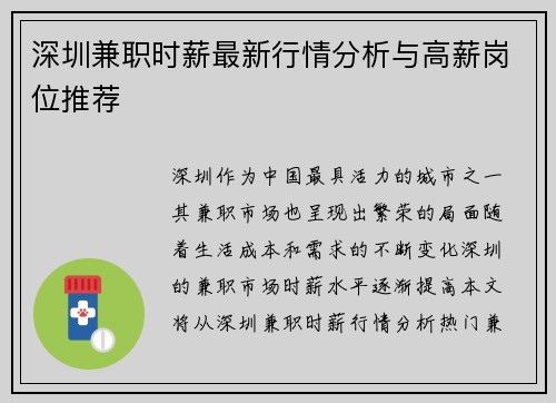 深圳兼职时薪最新行情分析与高薪岗位推荐
