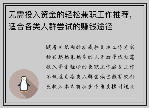 无需投入资金的轻松兼职工作推荐，适合各类人群尝试的赚钱途径