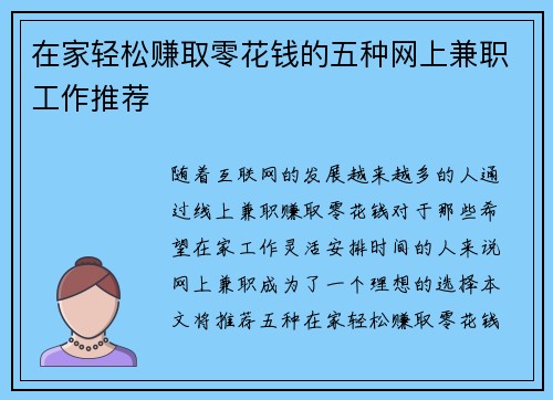在家轻松赚取零花钱的五种网上兼职工作推荐