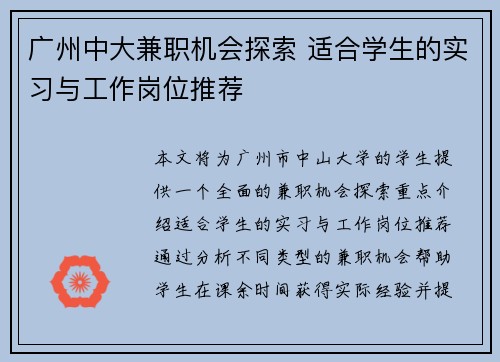 广州中大兼职机会探索 适合学生的实习与工作岗位推荐