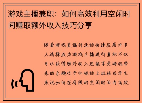 游戏主播兼职：如何高效利用空闲时间赚取额外收入技巧分享
