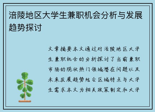 涪陵地区大学生兼职机会分析与发展趋势探讨