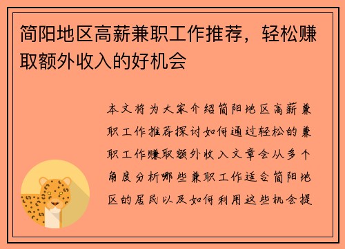 简阳地区高薪兼职工作推荐，轻松赚取额外收入的好机会