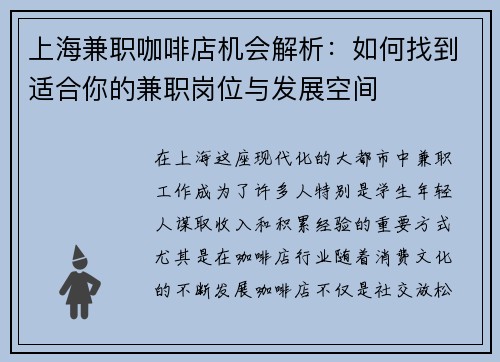 上海兼职咖啡店机会解析：如何找到适合你的兼职岗位与发展空间
