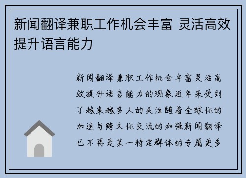 新闻翻译兼职工作机会丰富 灵活高效提升语言能力