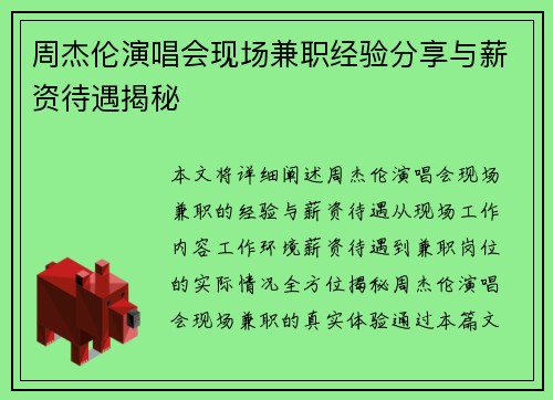 周杰伦演唱会现场兼职经验分享与薪资待遇揭秘