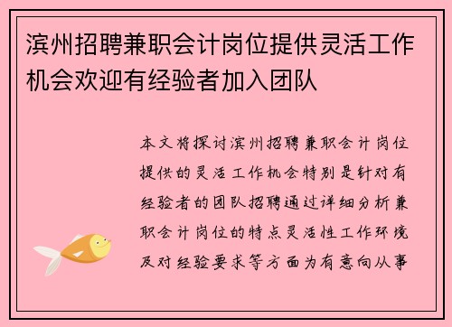 滨州招聘兼职会计岗位提供灵活工作机会欢迎有经验者加入团队