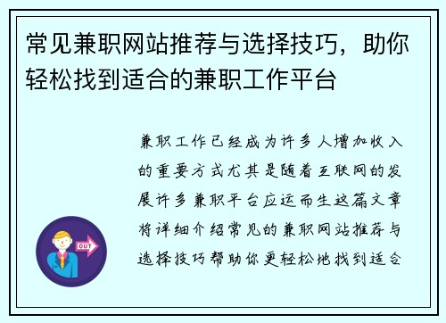 常见兼职网站推荐与选择技巧，助你轻松找到适合的兼职工作平台