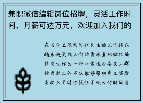 兼职微信编辑岗位招聘，灵活工作时间，月薪可达万元，欢迎加入我们的团队
