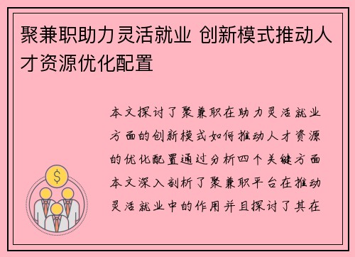 聚兼职助力灵活就业 创新模式推动人才资源优化配置