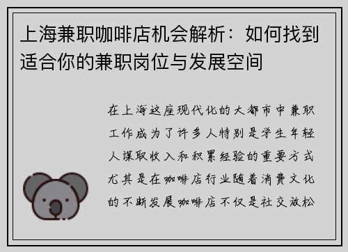 上海兼职咖啡店机会解析：如何找到适合你的兼职岗位与发展空间