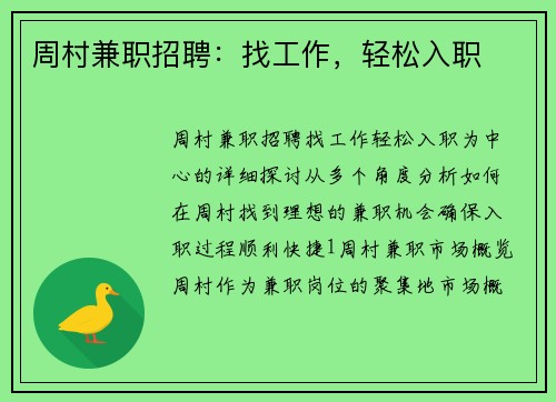 周村兼职招聘：找工作，轻松入职