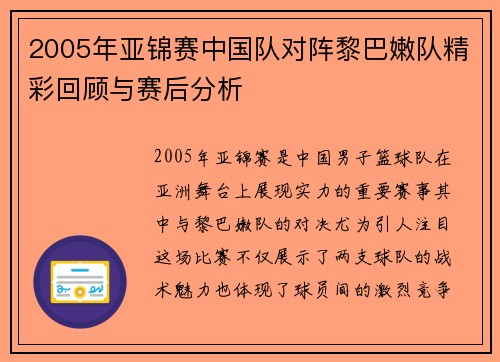 2005年亚锦赛中国队对阵黎巴嫩队精彩回顾与赛后分析