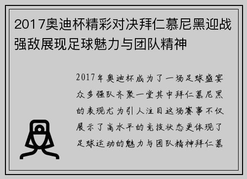 2017奥迪杯精彩对决拜仁慕尼黑迎战强敌展现足球魅力与团队精神