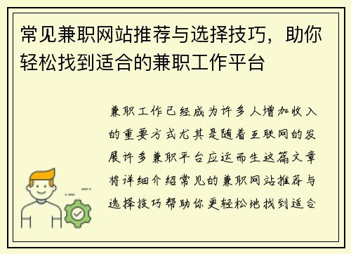 常见兼职网站推荐与选择技巧，助你轻松找到适合的兼职工作平台