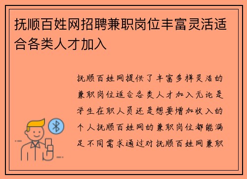 抚顺百姓网招聘兼职岗位丰富灵活适合各类人才加入