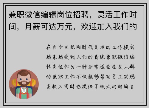 兼职微信编辑岗位招聘，灵活工作时间，月薪可达万元，欢迎加入我们的团队
