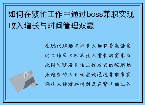 如何在繁忙工作中通过boss兼职实现收入增长与时间管理双赢