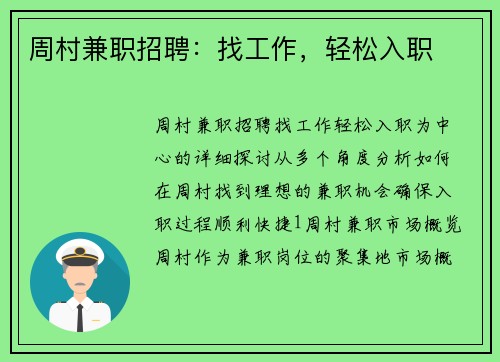 周村兼职招聘：找工作，轻松入职