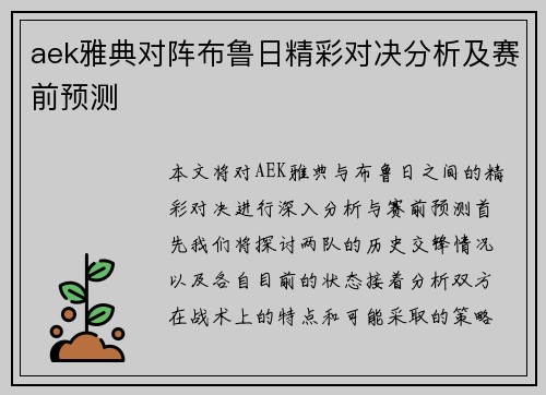 aek雅典对阵布鲁日精彩对决分析及赛前预测