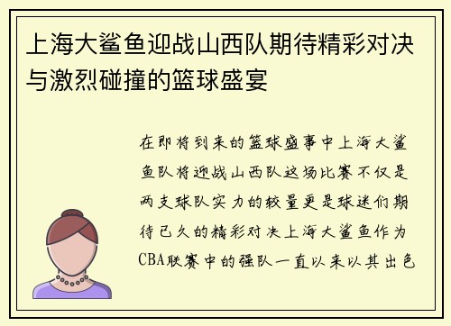 上海大鲨鱼迎战山西队期待精彩对决与激烈碰撞的篮球盛宴