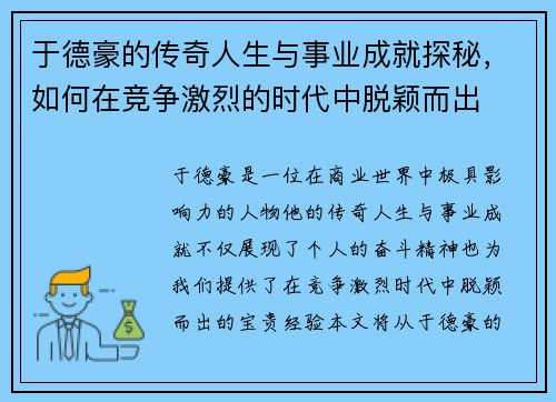 于德豪的传奇人生与事业成就探秘，如何在竞争激烈的时代中脱颖而出