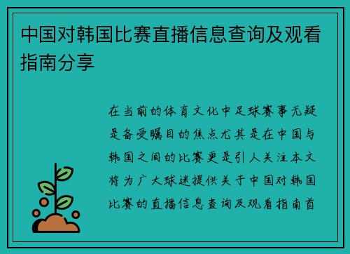中国对韩国比赛直播信息查询及观看指南分享