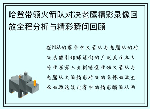 哈登带领火箭队对决老鹰精彩录像回放全程分析与精彩瞬间回顾