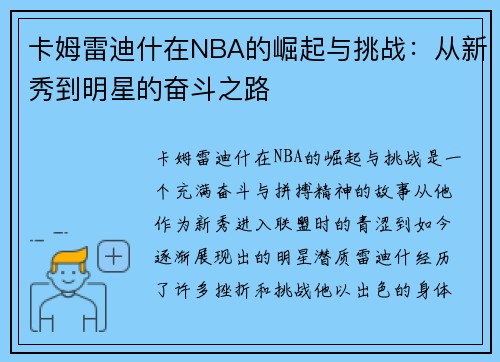 卡姆雷迪什在NBA的崛起与挑战：从新秀到明星的奋斗之路