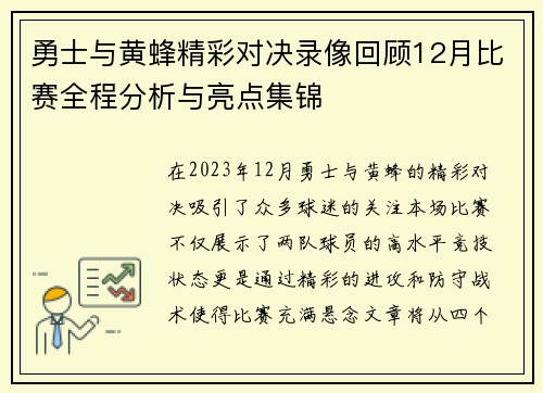 勇士与黄蜂精彩对决录像回顾12月比赛全程分析与亮点集锦