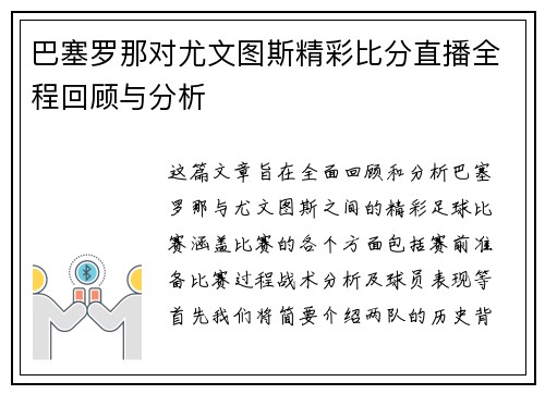 巴塞罗那对尤文图斯精彩比分直播全程回顾与分析