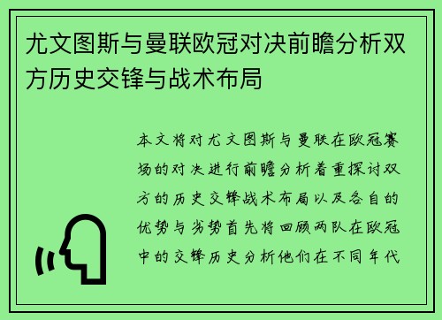 尤文图斯与曼联欧冠对决前瞻分析双方历史交锋与战术布局