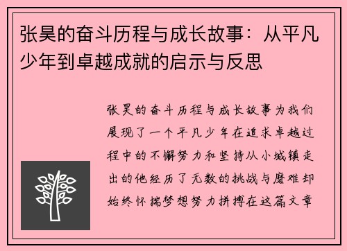 张昊的奋斗历程与成长故事：从平凡少年到卓越成就的启示与反思