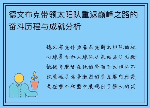 德文布克带领太阳队重返巅峰之路的奋斗历程与成就分析