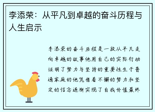 李添荣：从平凡到卓越的奋斗历程与人生启示