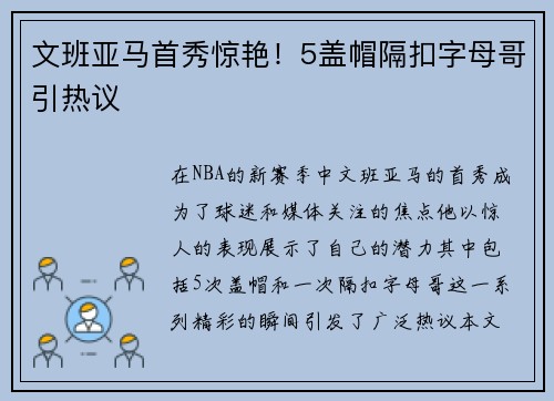 文班亚马首秀惊艳！5盖帽隔扣字母哥引热议