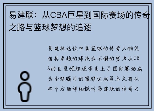 易建联：从CBA巨星到国际赛场的传奇之路与篮球梦想的追逐