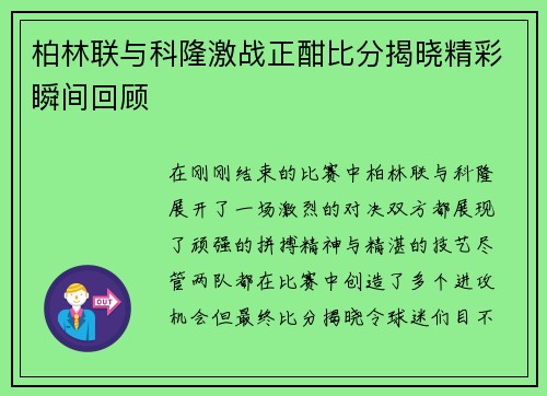 柏林联与科隆激战正酣比分揭晓精彩瞬间回顾