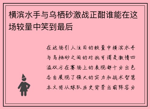 横滨水手与乌栖砂激战正酣谁能在这场较量中笑到最后