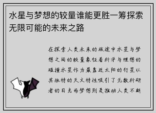 水星与梦想的较量谁能更胜一筹探索无限可能的未来之路