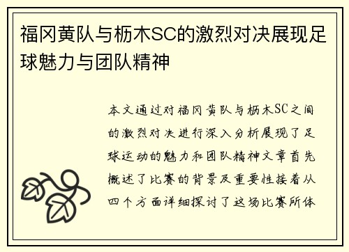 福冈黄队与枥木SC的激烈对决展现足球魅力与团队精神
