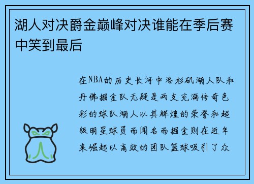 湖人对决爵金巅峰对决谁能在季后赛中笑到最后