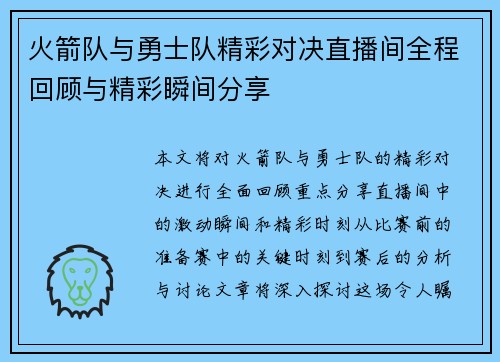 火箭队与勇士队精彩对决直播间全程回顾与精彩瞬间分享
