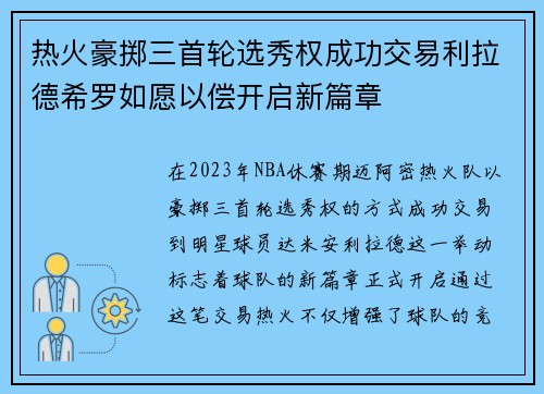 热火豪掷三首轮选秀权成功交易利拉德希罗如愿以偿开启新篇章