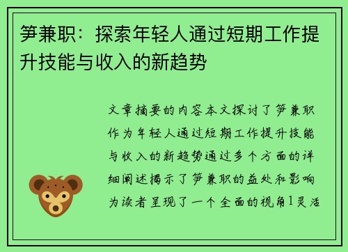 笋兼职：探索年轻人通过短期工作提升技能与收入的新趋势