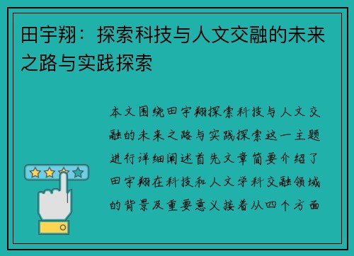 田宇翔：探索科技与人文交融的未来之路与实践探索