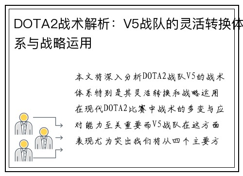 DOTA2战术解析：V5战队的灵活转换体系与战略运用