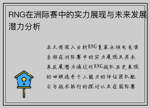 RNG在洲际赛中的实力展现与未来发展潜力分析
