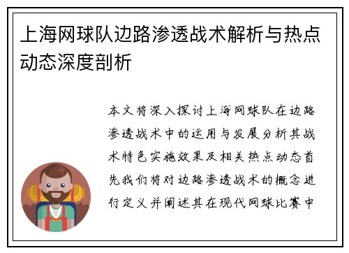 上海网球队边路渗透战术解析与热点动态深度剖析