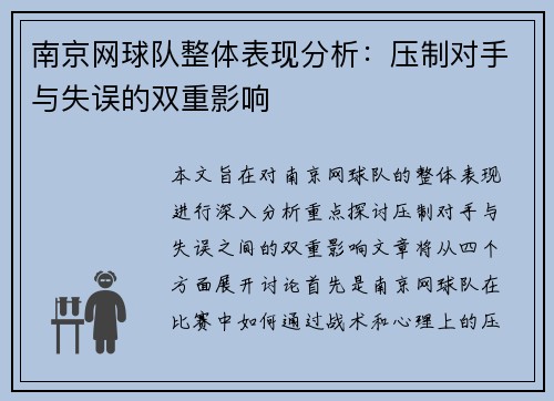 南京网球队整体表现分析：压制对手与失误的双重影响